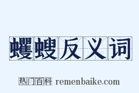 蠼螋反义词是什么意思的图片